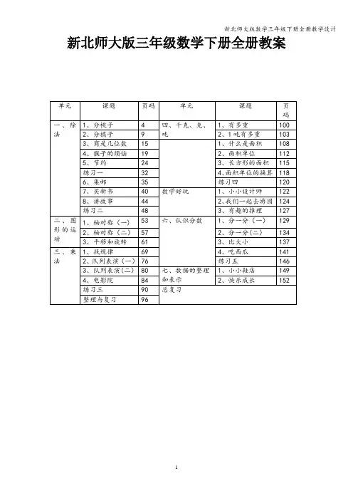 新北师大版数学三年级下册全册教学设计