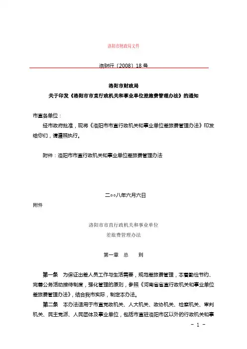 洛阳市市直行政机关和事业单位差旅费管理办法