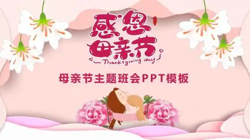 粉色温馨感恩母亲节主题班会PPT模板