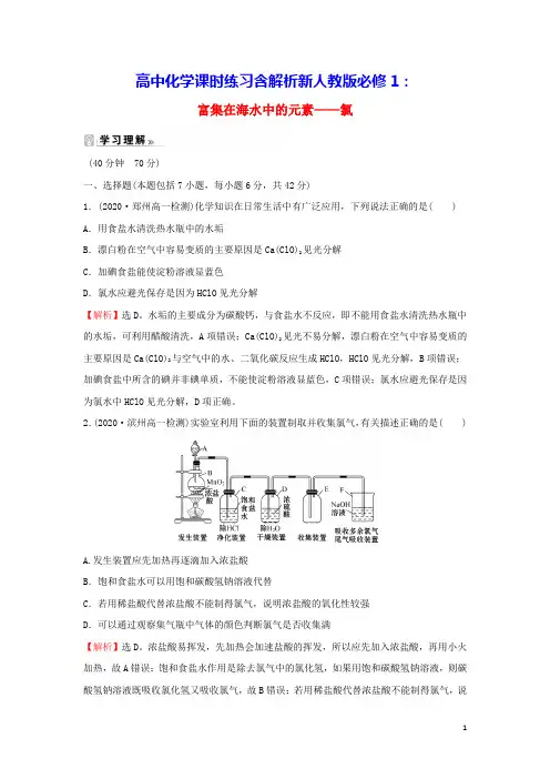 高中化学课时练习21富集在海水中的元素__氯含解析新人教版必修1