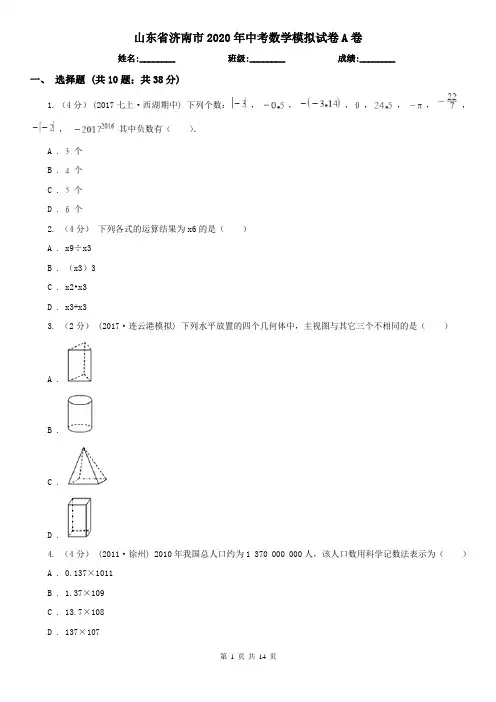 山东省济南市2020年中考数学模拟试卷A卷