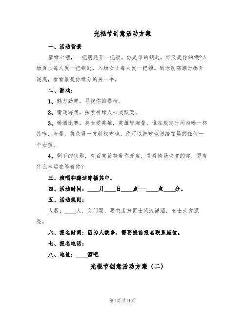 光棍节创意活动方案（5篇）