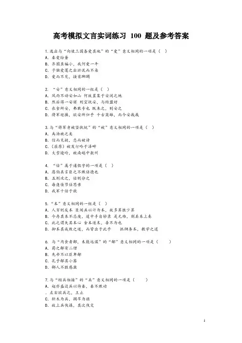 高考模拟文言实词练习 100 题及参考答案