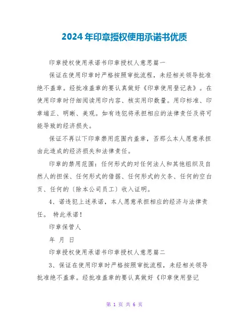 2024年印章授权使用承诺书优质