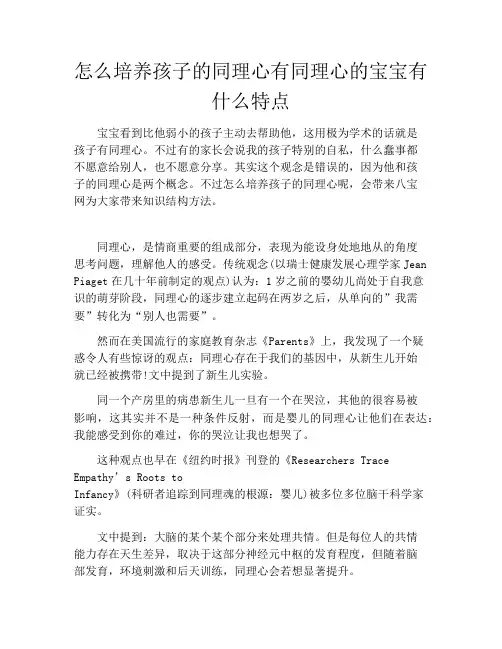 怎么培养孩子的同理心有同理心的宝宝有什么特点