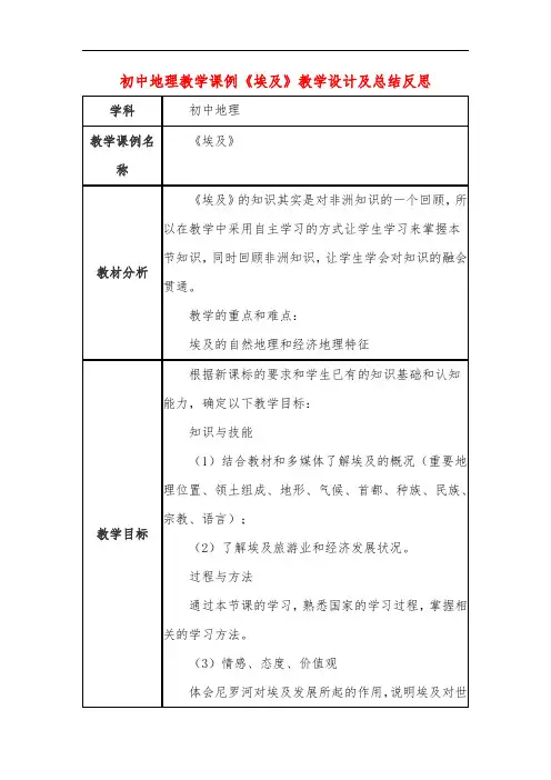 初中地理教学课例《埃及》课程思政核心素养教学设计及总结反思