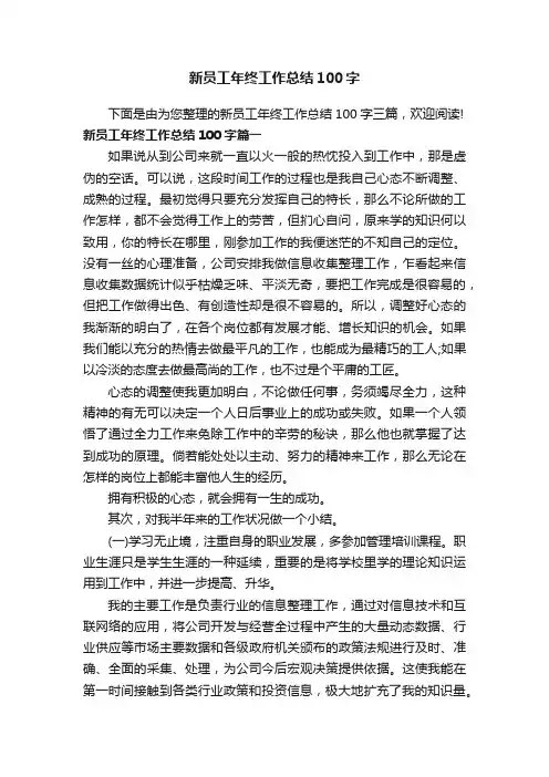 新员工年终工作总结100字