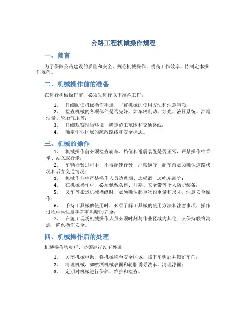 公路工程机械操作规程