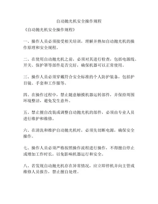 自动抛光机安全操作规程