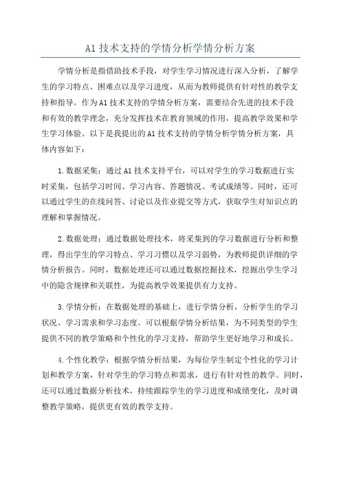 A1技术支持的学情分析学情分析方案