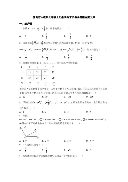 青岛市人教版七年级上册数学期末试卷及答案百度文库
