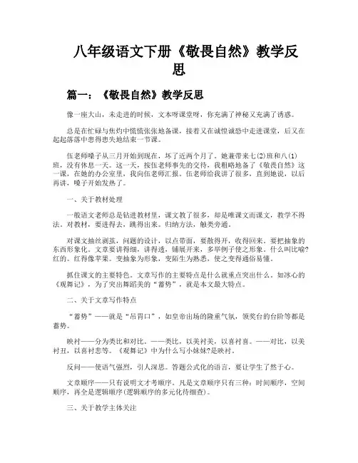 八年级语文下册《敬畏自然》教学反思