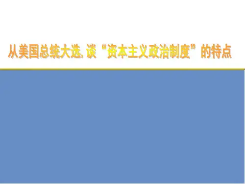 从美国大选来看资本主义政治制度的特点
