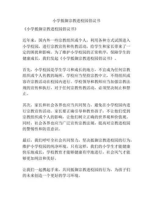 小学抵御宗教进校园倡议书