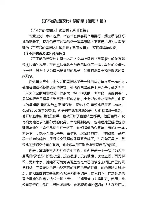 《了不起的盖茨比》读后感（通用8篇）