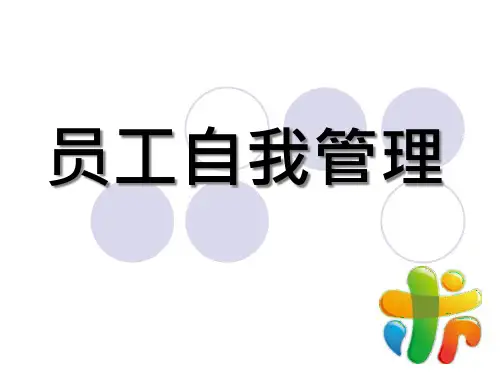 员工自我管理培训教材