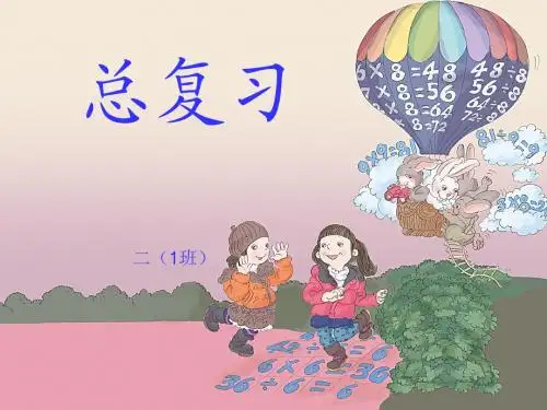 人教版小学二年级数学下册总复习课件(94张)