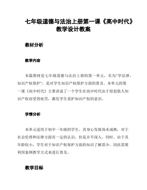 七年级道德与法治上册第一课《高中时代》教学设计教案