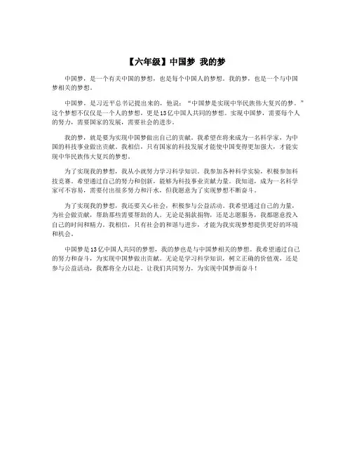 【六年级】中国梦 我的梦
