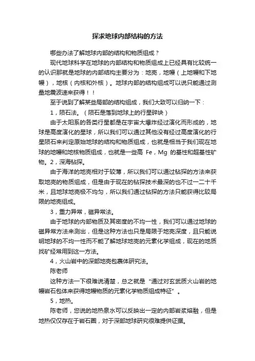 探求地球内部结构的方法