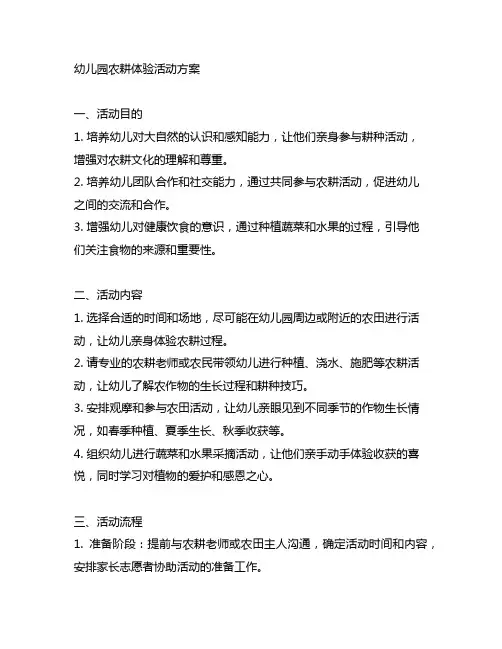 幼儿园农耕体验活动方案 幼儿园活动