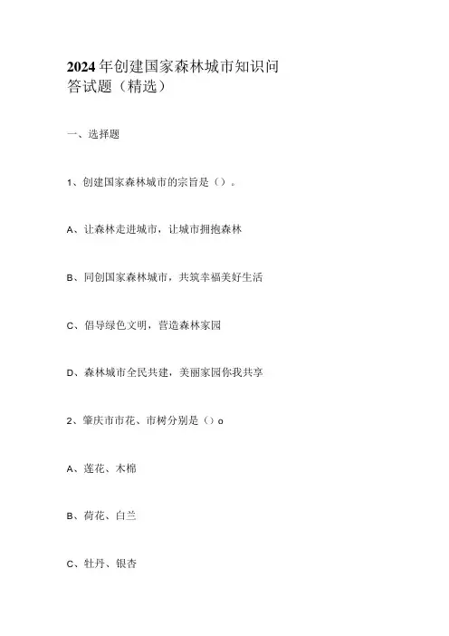 2024年创建国家森林城市知识问答试题(精选)
