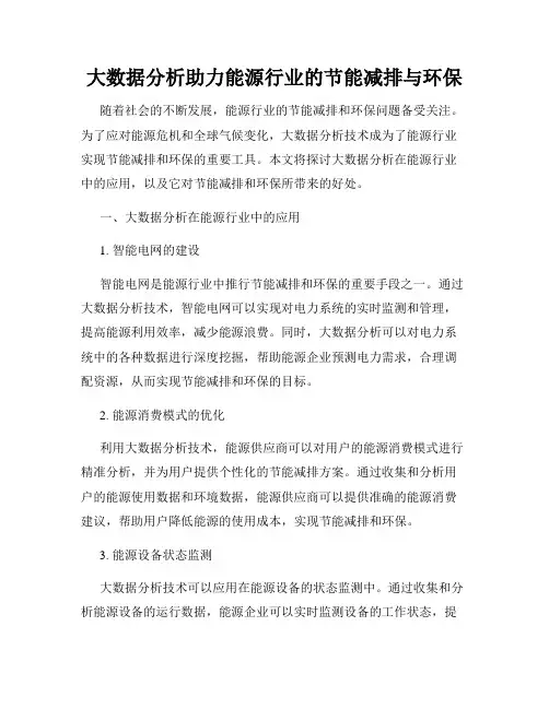 大数据分析助力能源行业的节能减排与环保