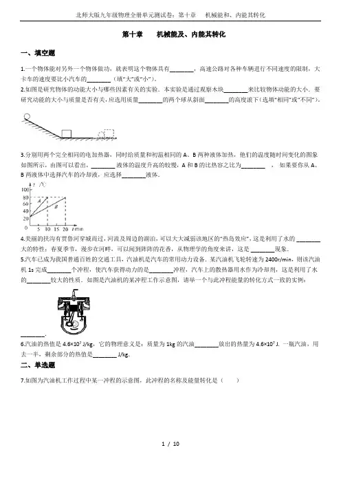 北师大版九年级物理全册单元测试卷：第十章   机械能和、内能其转化