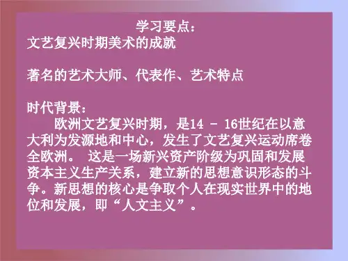 第三讲 文艺复兴时期美术