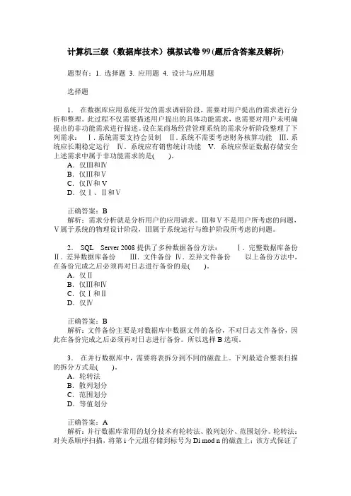 计算机三级(数据库技术)模拟试卷99(题后含答案及解析)