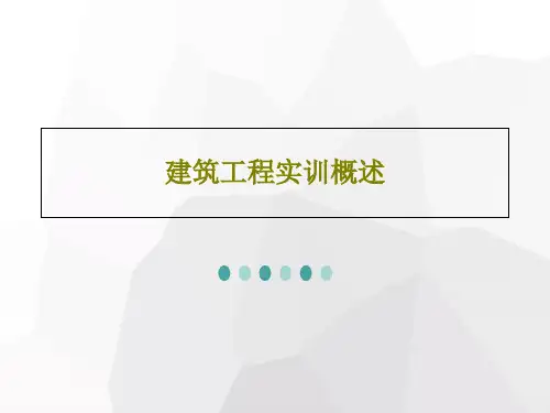 建筑工程实训概述26页PPT