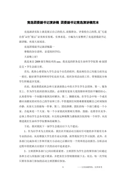 竞选团委副书记演讲稿 团委副书记竞选演讲稿范本