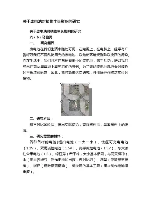 关于废电池对植物生长影响的研究