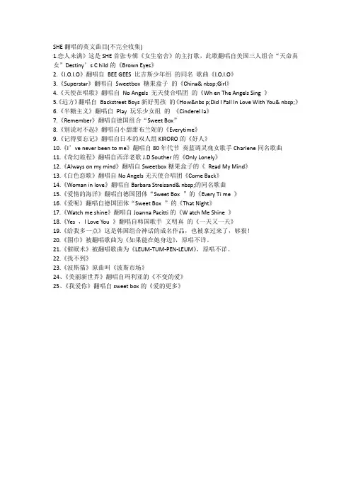 SHE翻唱的英文曲目