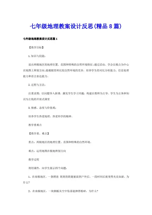 七年级地理教案设计反思(精品8篇)
