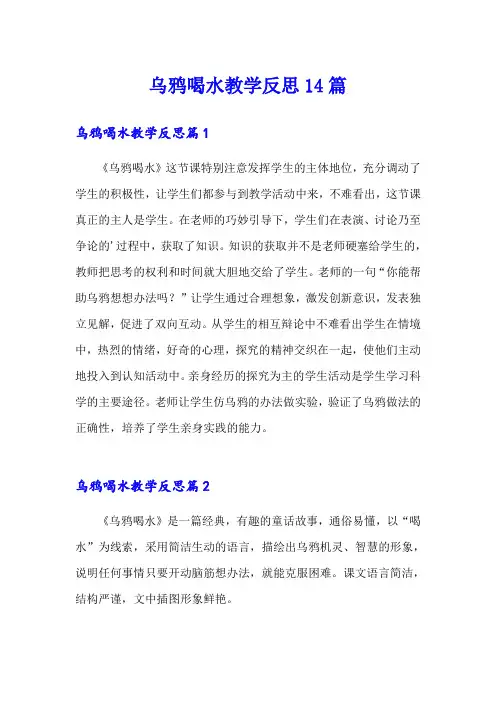 乌鸦喝水教学反思14篇