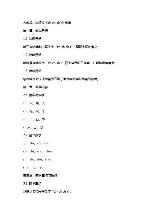 人教版小学语文《zh ch sh r》教案