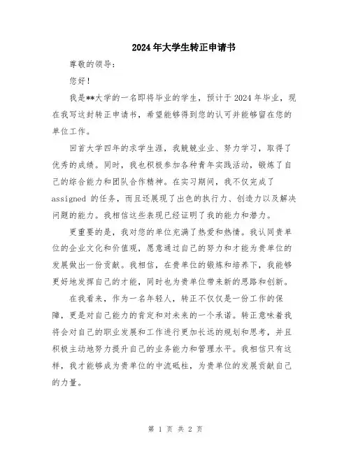 2024年大学生转正申请书
