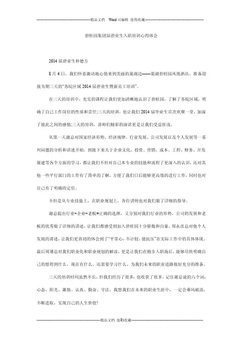 碧桂园集团届碧业生入职培训心得体会