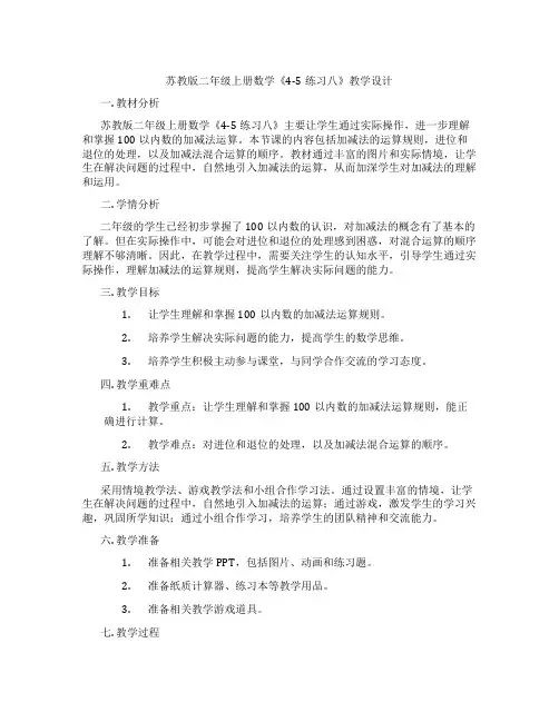 苏教版二年级上册数学《4-5练习八》教学设计