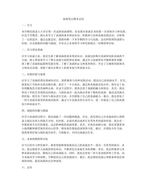 表演笔记期末总结