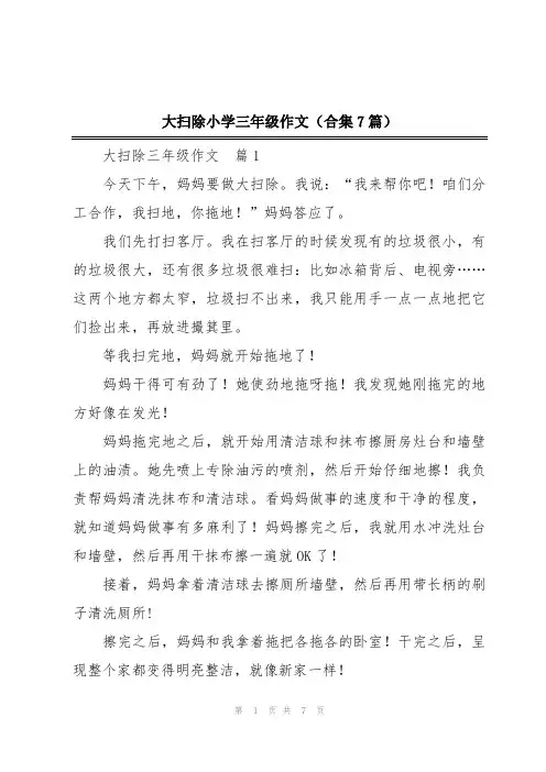 大扫除小学三年级作文(合集7篇)