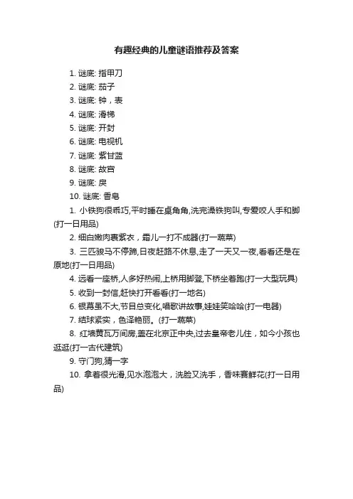 有趣经典的儿童谜语推荐及答案