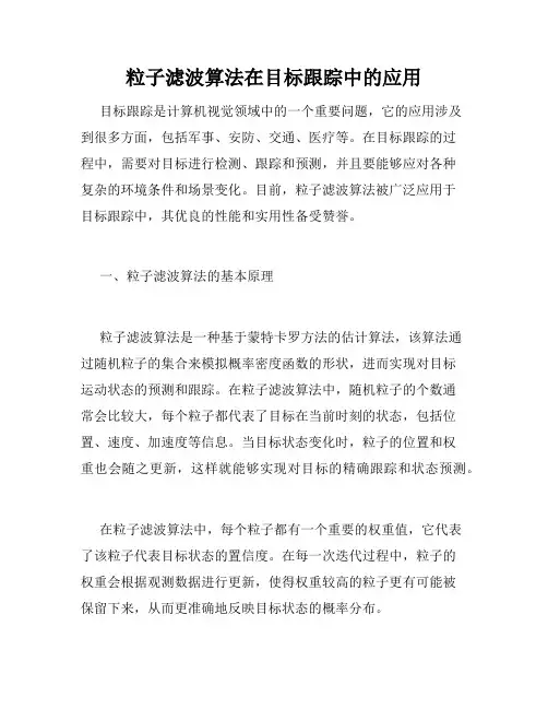 粒子滤波算法在目标跟踪中的应用