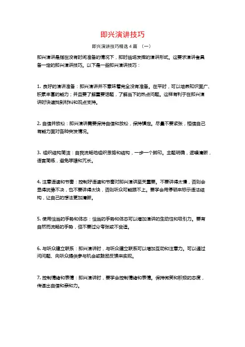 即兴演讲技巧4篇