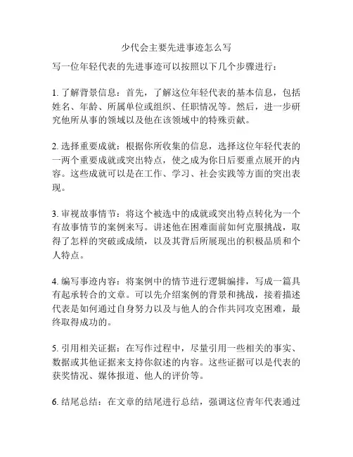 少代会主要先进事迹怎么写