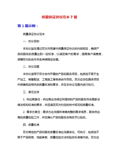 质量保证协议范本7篇