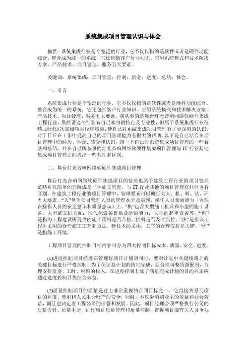 系统集成项目管理认识与体会