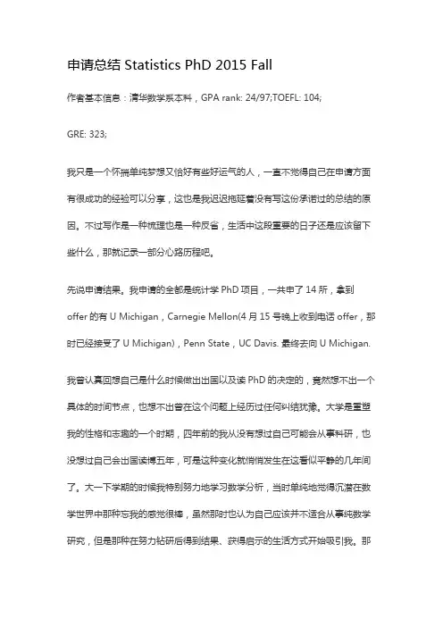 世毕盟留学申请经验分享：申请总结 Statistics PhD 2015 Fall