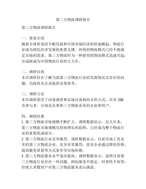 第三方物流调研报告